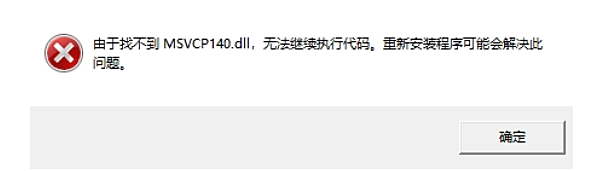 MSVCP140.dll文件丟失找不到