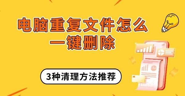 電腦重復(fù)文件怎么一鍵刪除，3種清理方法推薦