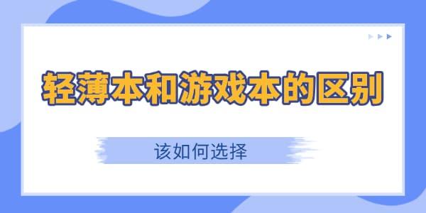 輕薄本和游戲本的區(qū)別是什么