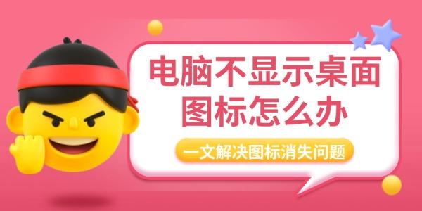 電腦不顯示桌面圖標怎么辦