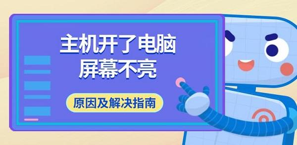 主機(jī)開(kāi)了電腦屏幕不亮，原因及解決指南