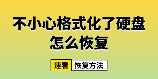 不小心格式化了硬盤怎么恢復(fù)