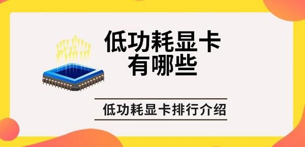 低功耗顯卡有哪些，低功耗顯卡排行介紹