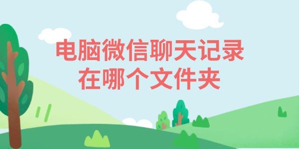 電腦微信聊天記錄在哪個文件夾