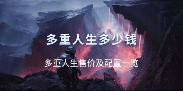 多重人生多少錢？多重人生售價及配置一覽