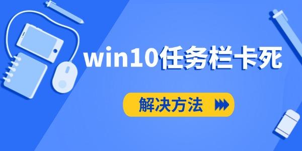 win10任務欄卡死怎么辦