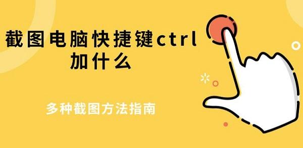 截圖電腦快捷鍵ctrl加什么，多種截圖方法指南