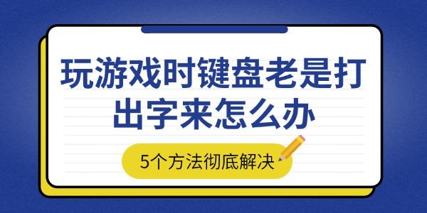 玩游戲時(shí)鍵盤老是打出字來怎么辦