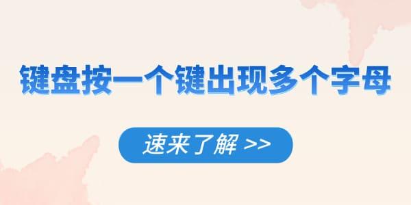 鍵盤按一個(gè)鍵出現(xiàn)多個(gè)字母怎么解決