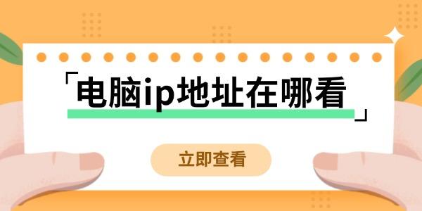 電腦ip地址在哪看