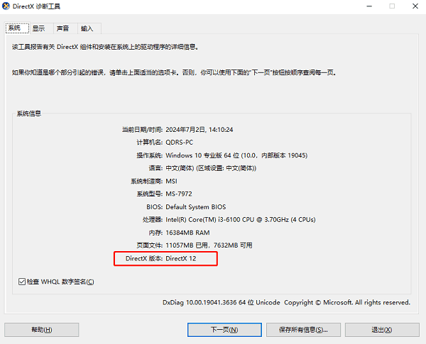 使用“DirectX診斷工具”