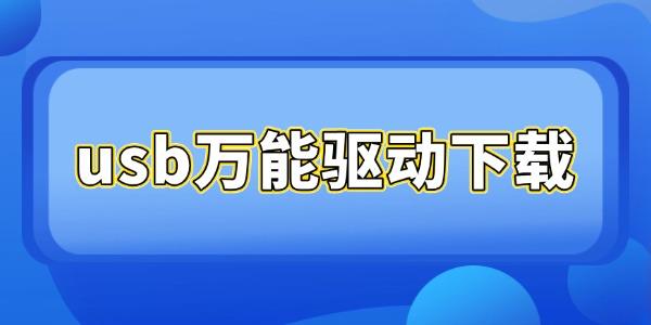 usb萬(wàn)能驅(qū)動(dòng)下載