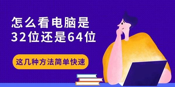 怎么看電腦是32位還是64位，這幾種方法簡單快速