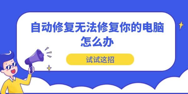 自動修復(fù)無法修復(fù)你的電腦怎么辦