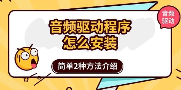 音頻驅(qū)動(dòng)程序怎么安裝，簡(jiǎn)單2種方法介紹