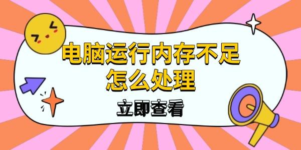 電腦運(yùn)行內(nèi)存不足怎么處理
