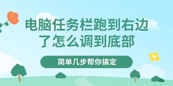 電腦任務(wù)欄跑到右邊了怎么調(diào)到底部