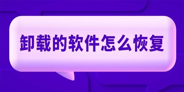 卸載的軟件怎么恢復(fù)