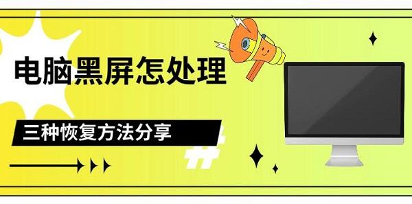 電腦黑屏怎么處理，三種恢復方法分享