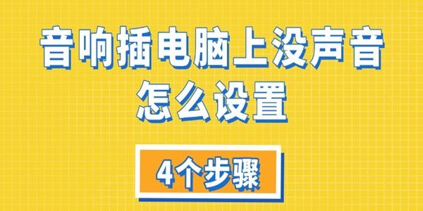 音響插電腦上沒聲音怎么設(shè)置