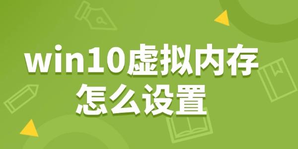 win10虛擬內(nèi)存怎么設(shè)置