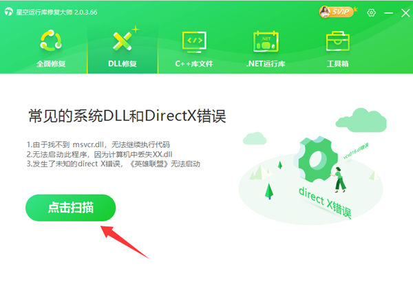 使用星空運(yùn)行庫修復(fù)大師修復(fù)DLL