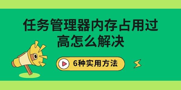 任務(wù)管理器內(nèi)存占用過高怎么解決