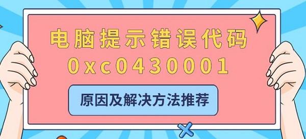 電腦提示錯誤代碼0xc0430001，原因及解決方法推薦