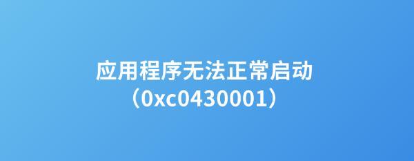 錯誤代碼0xc0430001什么意思