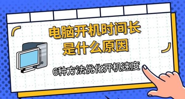 電腦開機時間長是什么原因，6種方法優(yōu)化開機速度