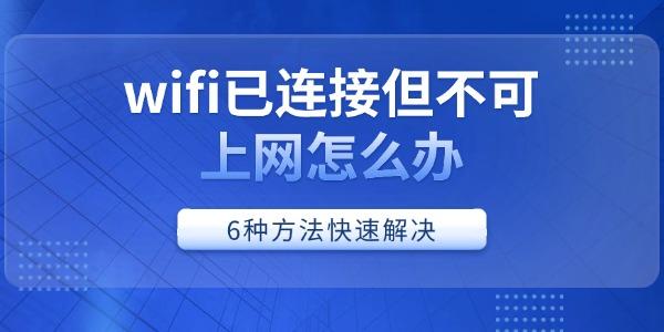 wifi已連接但不可上網(wǎng)怎么辦