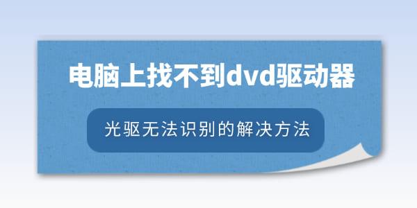 電腦上找不到dvd驅動器怎么辦