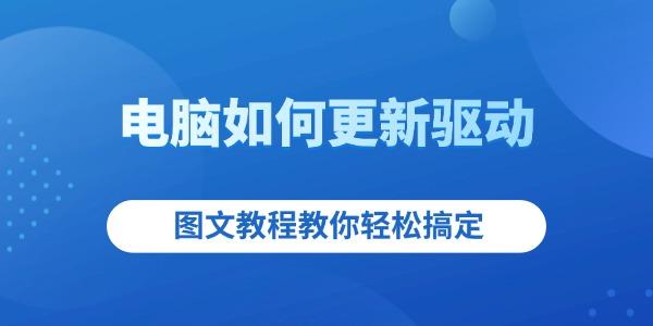 電腦如何更新驅動