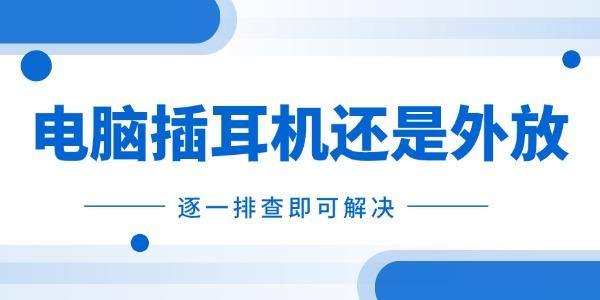電腦插耳機(jī)還是外放怎么辦