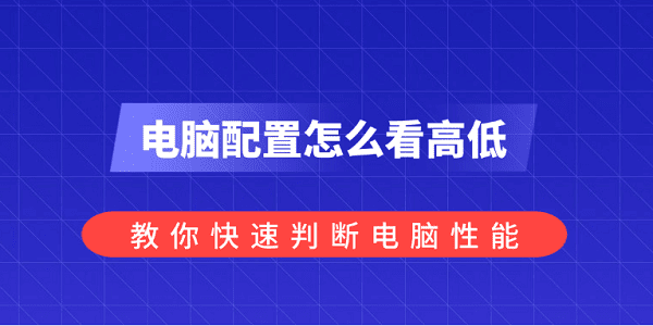 電腦配置怎么看高低？教你快速判斷電腦性能
