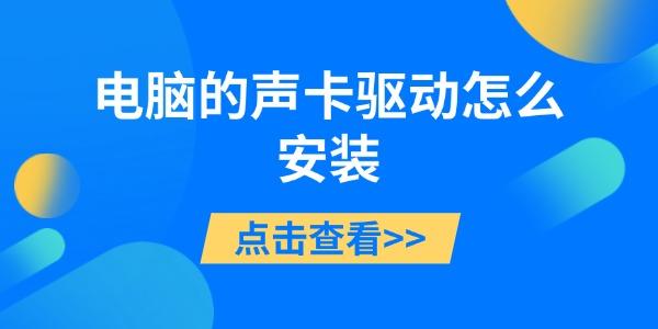 電腦的聲卡驅動怎么安裝