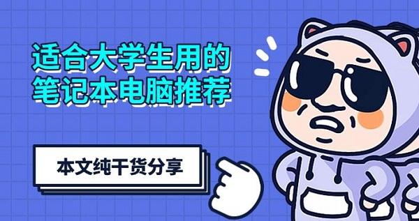 適合大學(xué)生用的筆記本電腦推薦，本文純干貨分享