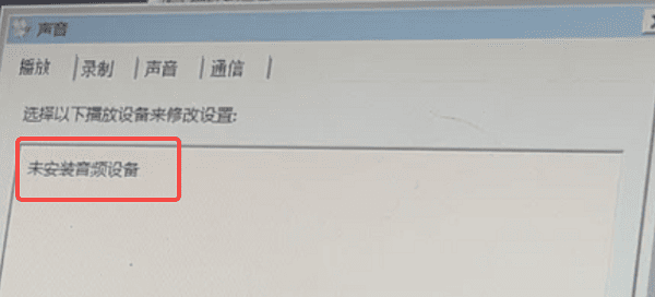 未安裝音頻設備