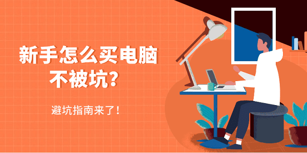 新手怎么買電腦不被坑？避坑指南來(lái)了！