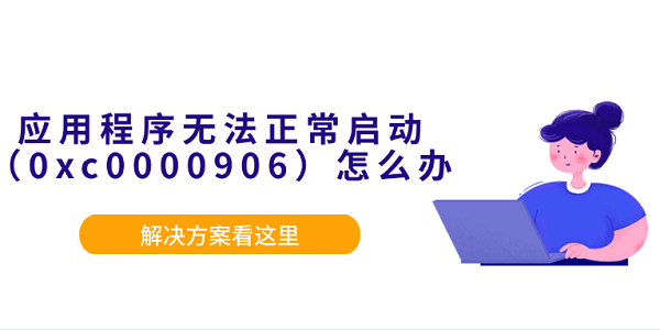 應(yīng)用程序無法正常啟動（0xc0000906）怎么辦？解決方案看這里