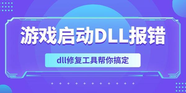 游戲啟動(dòng)DLL報(bào)錯(cuò)怎么辦