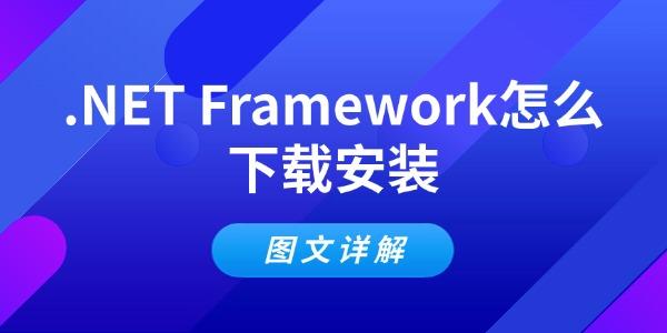 .NET Framework怎么下載安裝