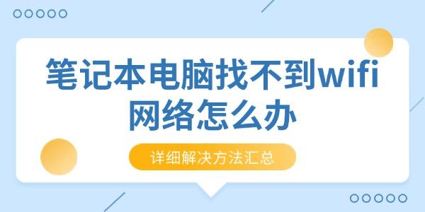筆記本電腦找不到wifi網絡怎么辦