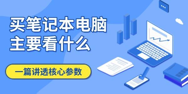 買筆記本電腦主要看什么