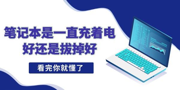 筆記本是一直充著電好還是拔掉好