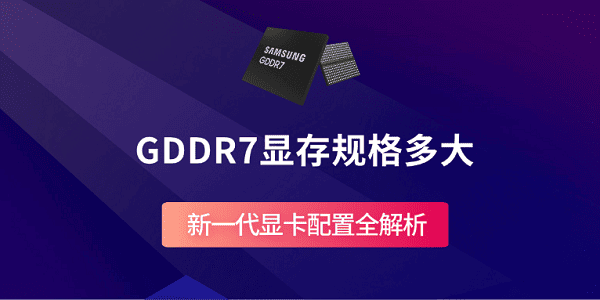 GDDR7顯存規(guī)格多大？新一代顯卡配置全解析