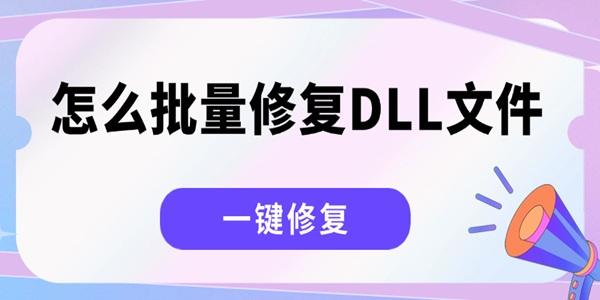怎么批量修復(fù)DLL文件