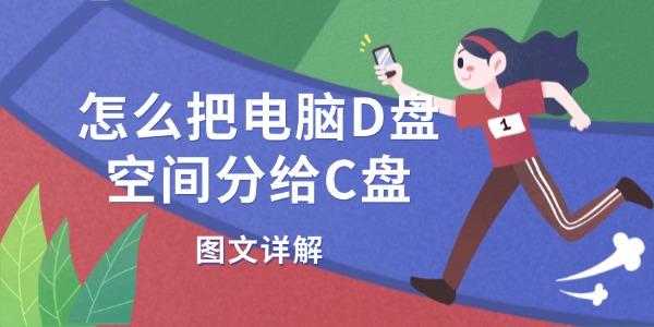 怎么把電腦D盤空間分給C盤 圖文詳解
