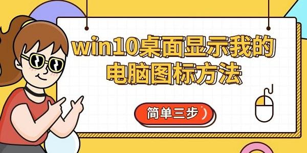 win10桌面顯示我的電腦圖標(biāo)方法，簡(jiǎn)單三步