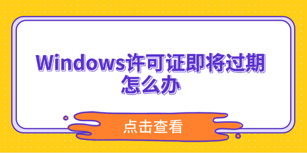 Windows許可證即將過(guò)期怎么辦？5個(gè)方法解決激活問(wèn)題